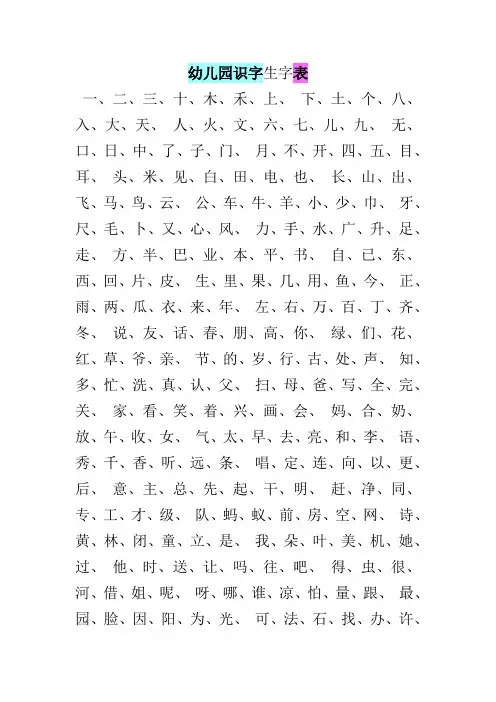 幼儿园识字生字表