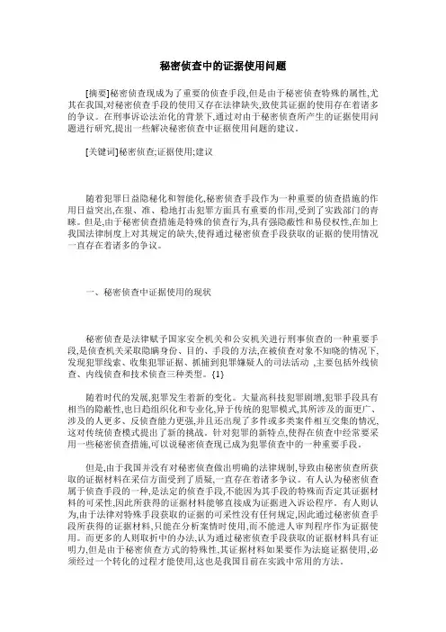 秘密侦查中的证据使用问题
