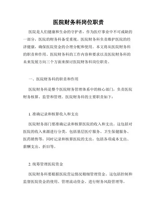 医院财务科岗位职责