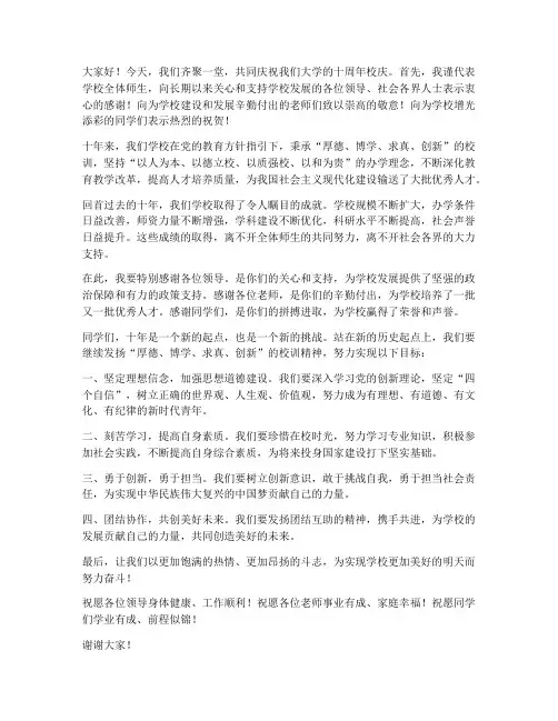 大学十周年领导发言稿