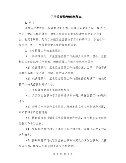 卫生监督协管制度范本