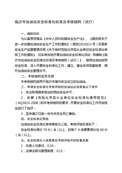 临沂市加油站安全标准化标准及考核细