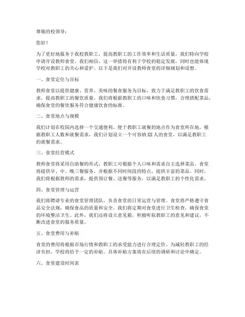 学校开设教师食堂申请书