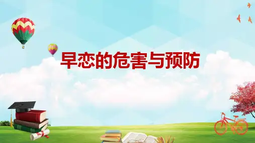 早恋的危害及预防主题班会辅导讲课PPT课件