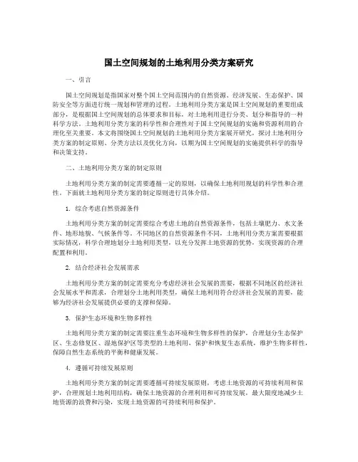 国土空间规划的土地利用分类方案研究