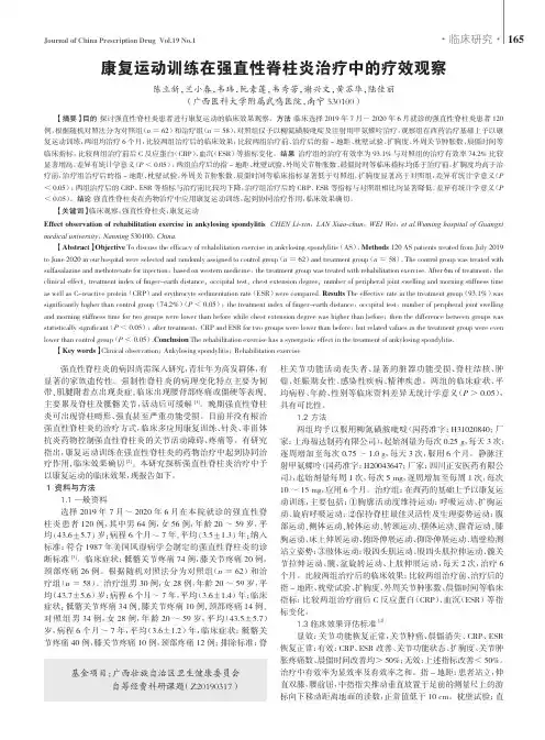 康复运动训练在强直性脊柱炎治疗中的疗效观察
