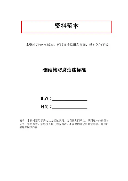 钢结构防腐油漆标准