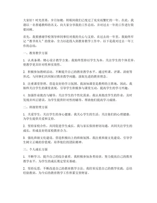 工作总结语录教师发言稿