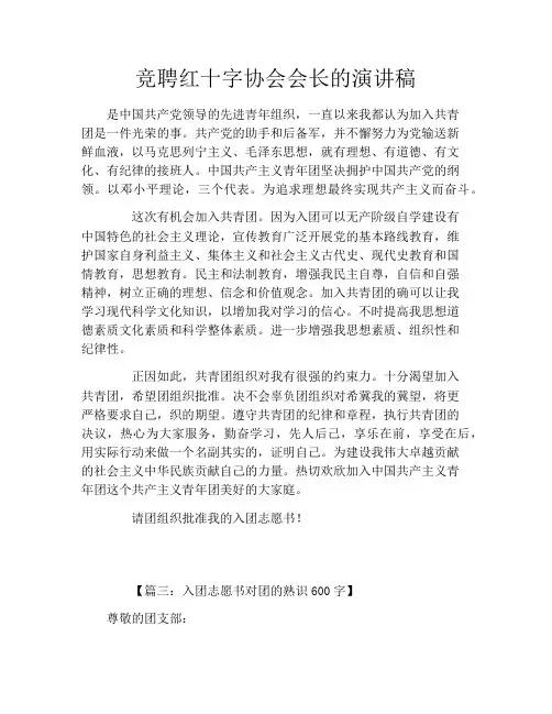 竞聘红十字协会会长的演讲稿