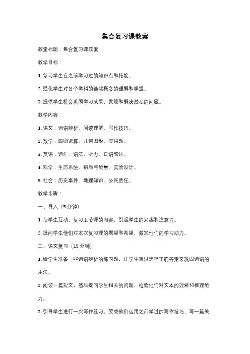 集合复习课教案
