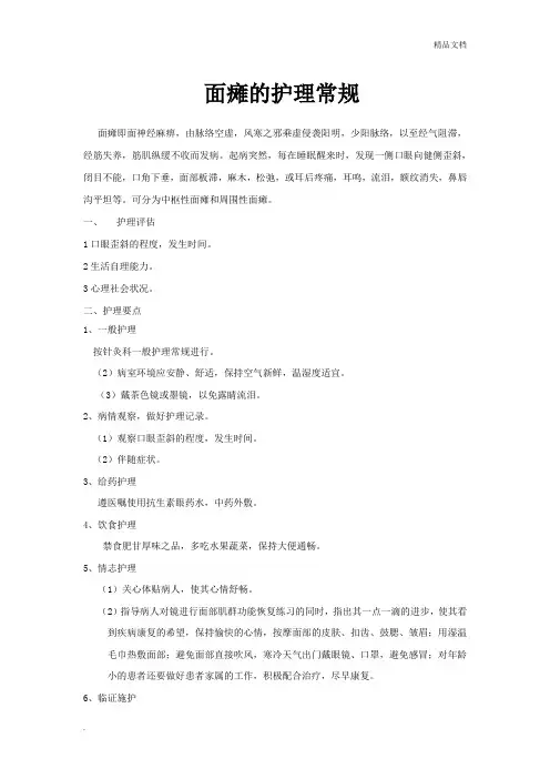 周围性面瘫的护理常规
