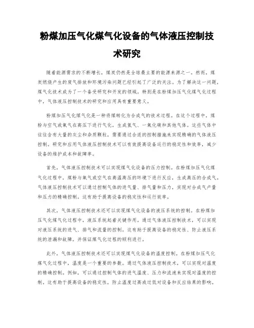 粉煤加压气化煤气化设备的气体液压控制技术研究