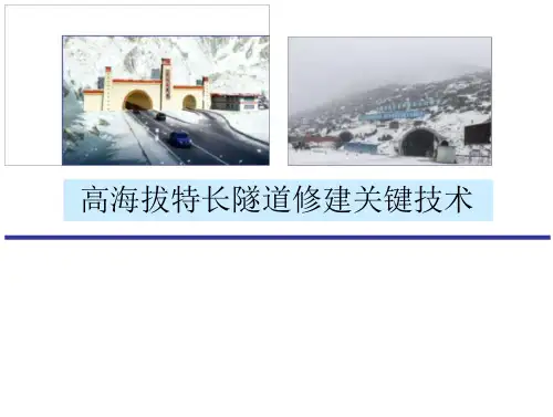 高海拔特长隧道修建关键技术研究