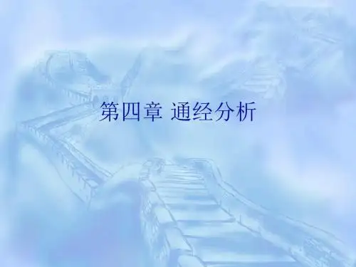 第五章通经..