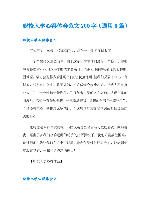 职校入学心得体会范文200字(通用8篇)
