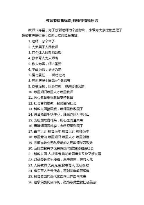 教师节庆祝标语,教师节横幅标语
