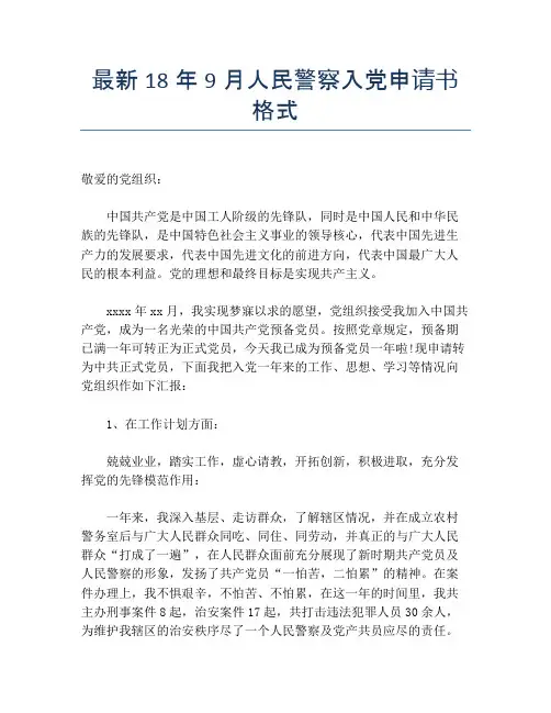 最新18年9月人民警察入党申请书格式