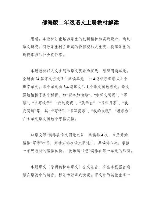 部编版二年级语文上册教材解读