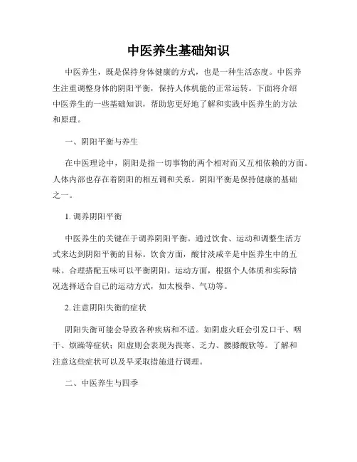 中医养生基础知识(精选)