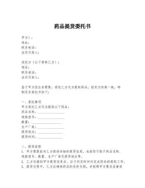药品提货委托书
