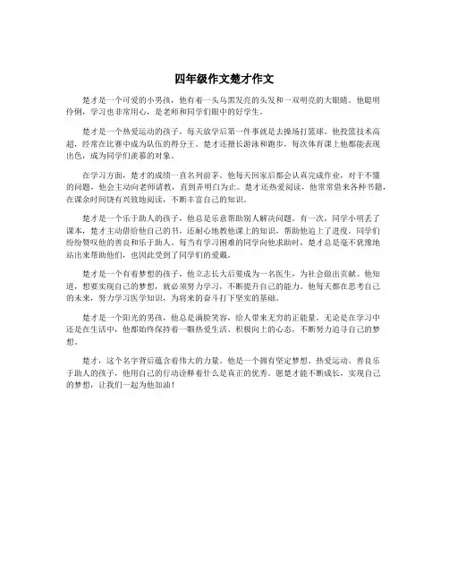 四年级作文楚才作文