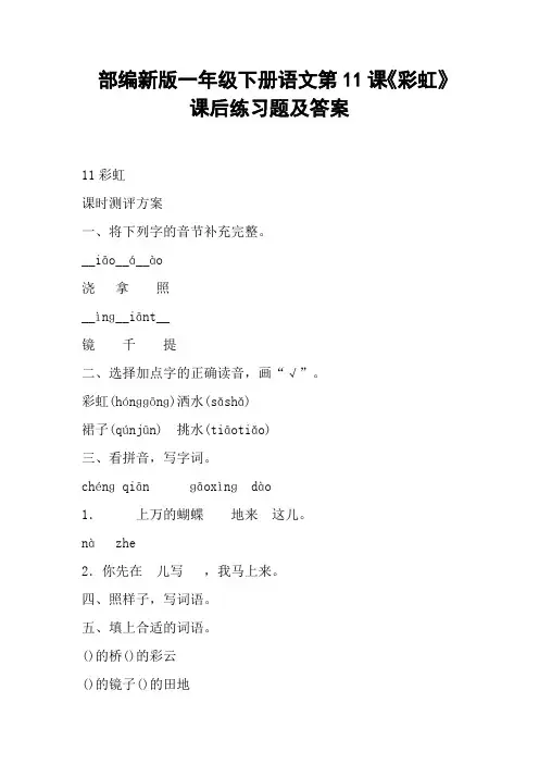 部编新版一年级下册语文第11课《彩虹》课后练习题及答案