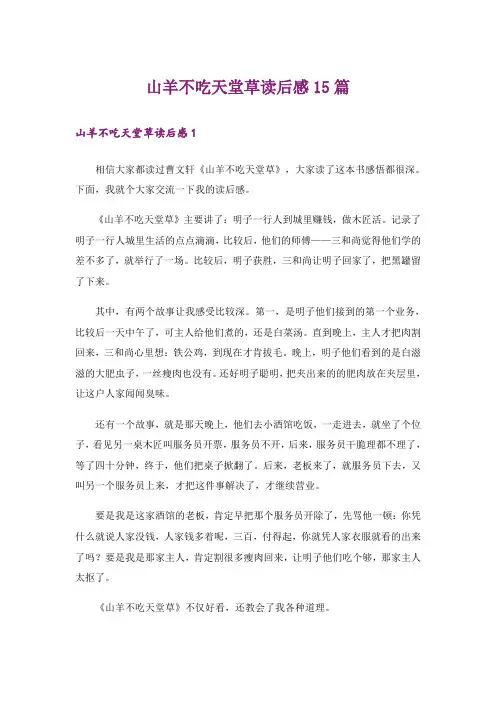 山羊不吃天堂草读后感15篇_4