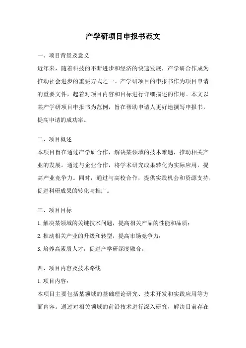 产学研项目申报书范文