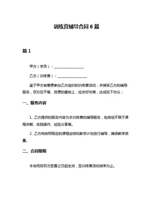 训练营辅导合同6篇