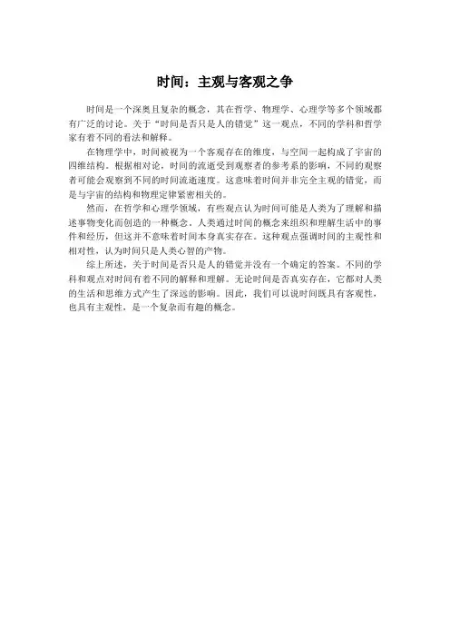 时间：主观与客观之争