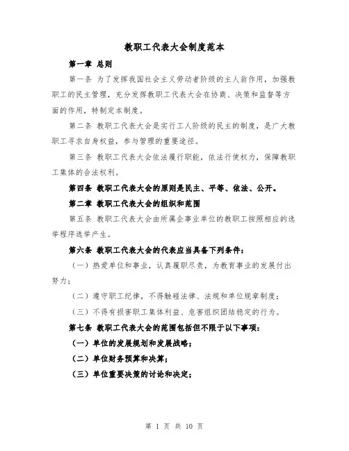 教职工代表大会制度范本(四篇)