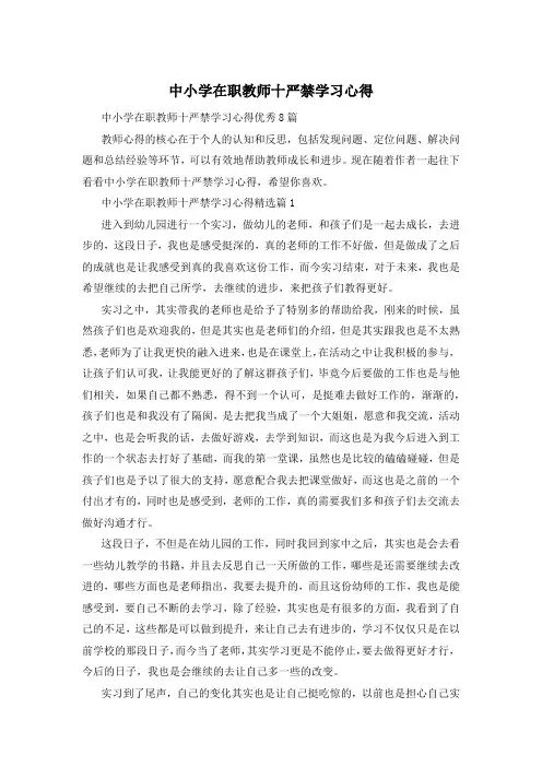 中小学在职教师十严禁学习心得