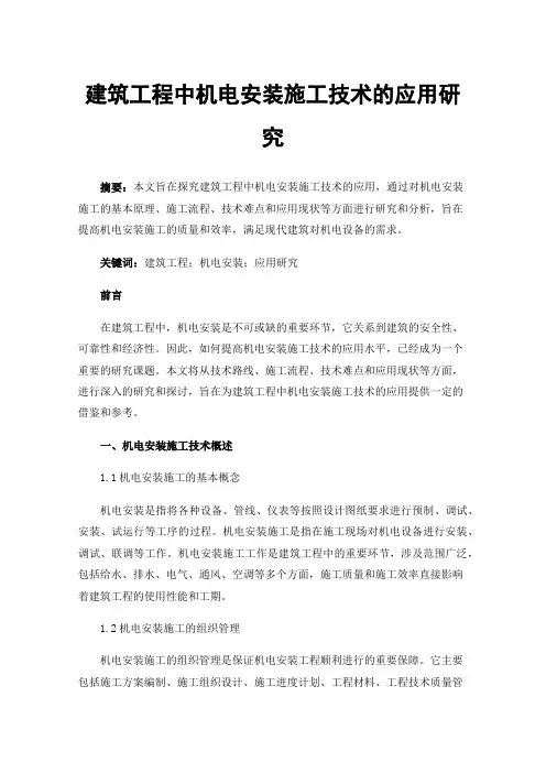 建筑工程中机电安装施工技术的应用研究