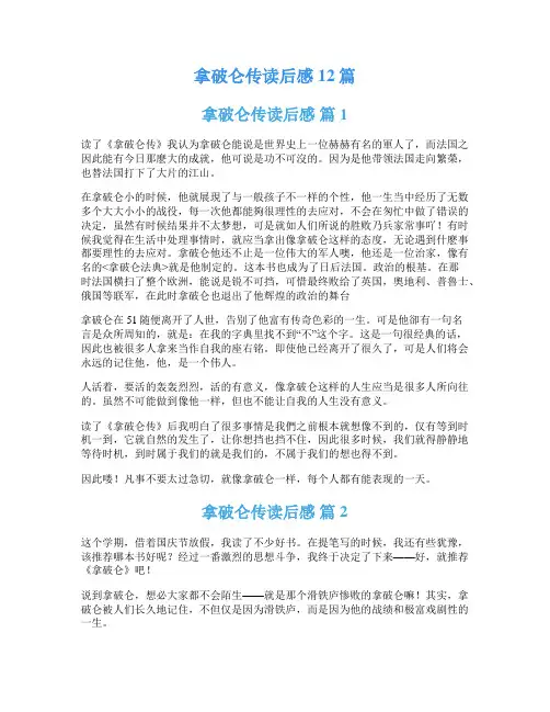 拿破仑传读后感12篇