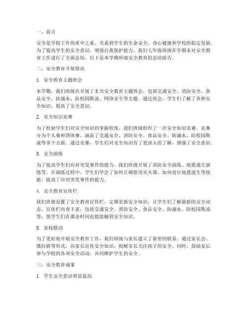 七年级班级安全教育总结