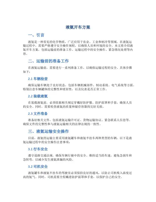 液氨开车方案