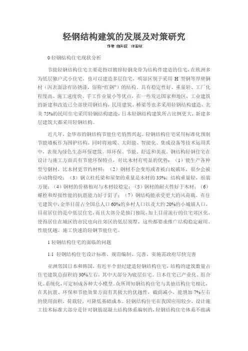轻钢结构建筑的发展及对策研究
