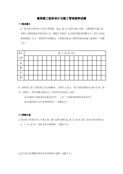 建筑施工组织设计与施工管理案例试题x