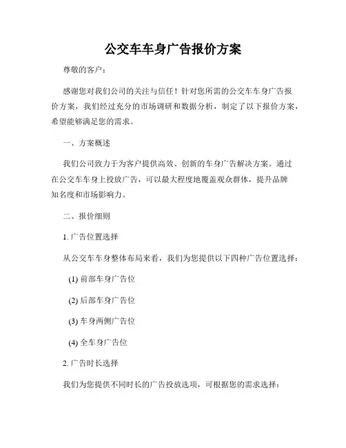 公交车车身广告报价方案
