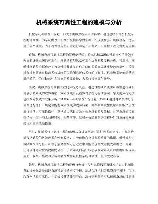 机械系统可靠性工程的建模与分析
