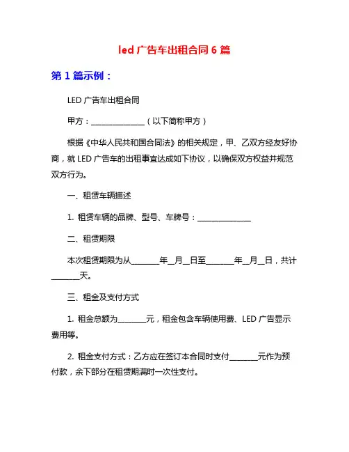 led广告车出租合同6篇