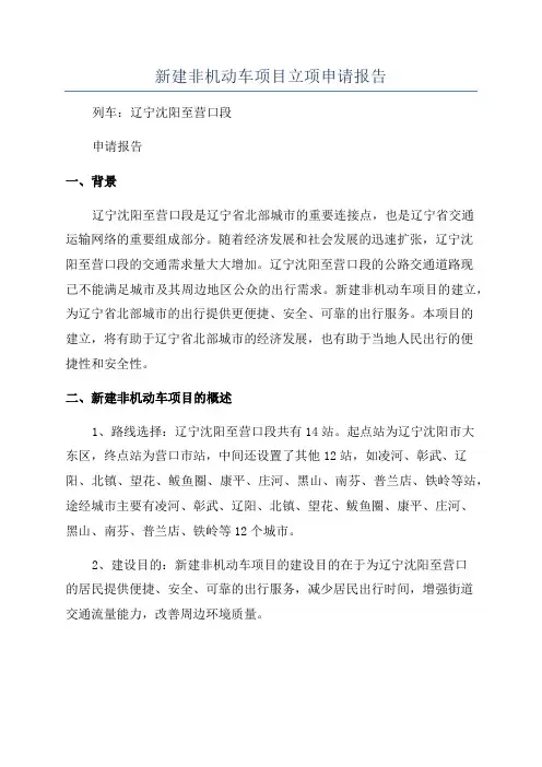 新建非机动车项目立项申请报告