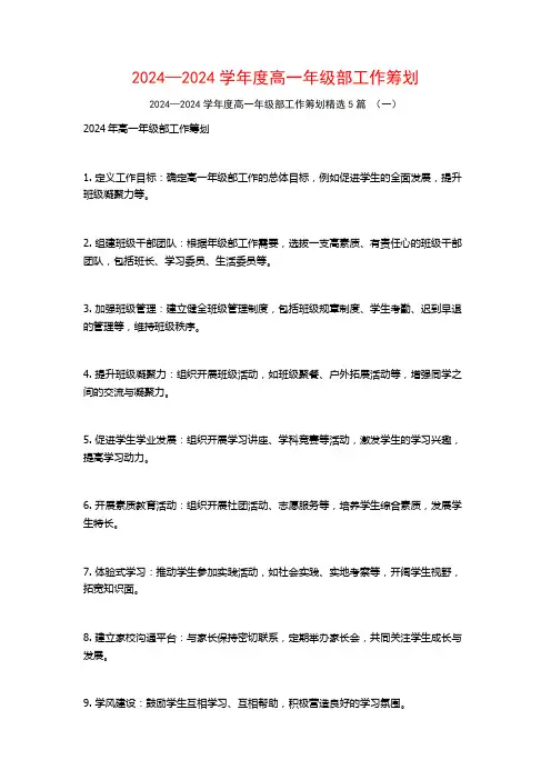 2024—2024学年度高一年级部工作筹划5篇