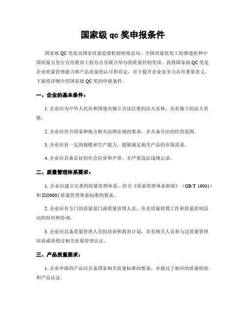国家级qc奖申报条件