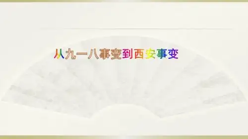 人教版八年级历史上册第18课  从九一八事变到西安事变 (共35张PPT)