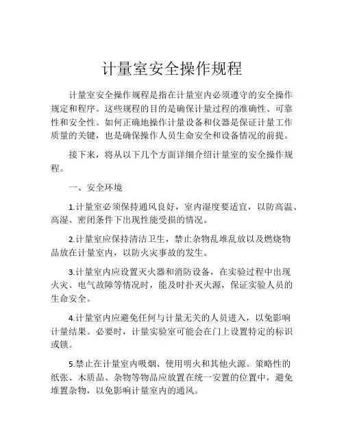 计量室安全操作规程
