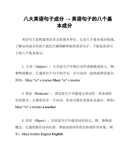 八大英语句子成分 → 英语句子的八个基本成分