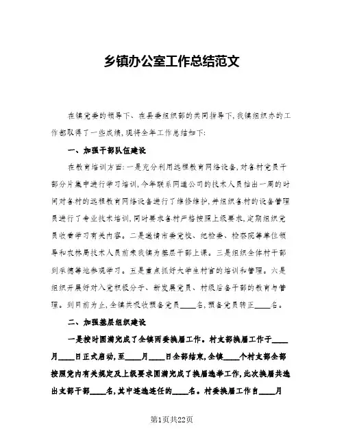 2024年乡镇办公室工作总结范文(6篇)