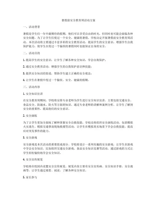 暑假前安全教育周活动方案