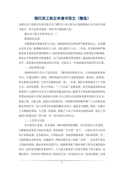 银行员工转正申请书范文(精选)